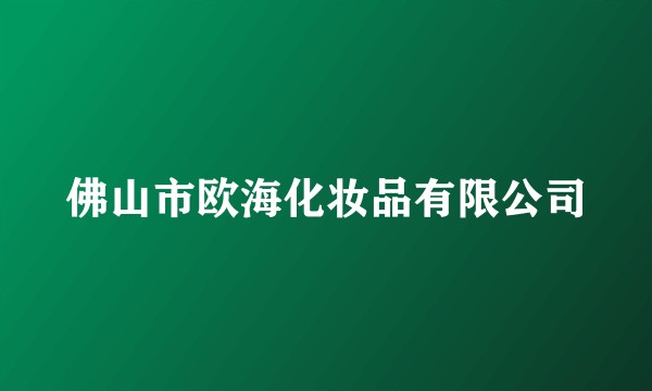 佛山市欧海化妆品有限公司