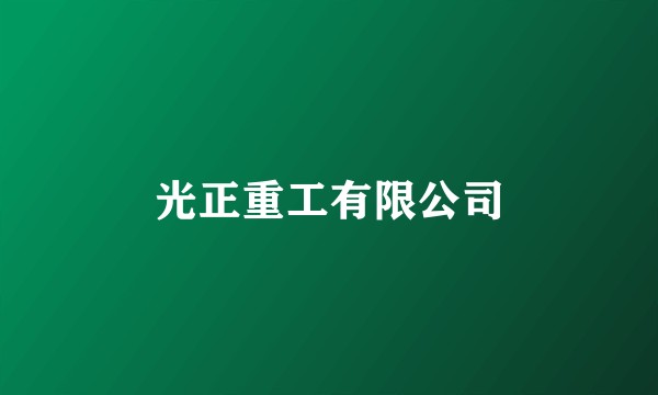 光正重工有限公司