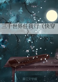 三千世界任我行（快穿）