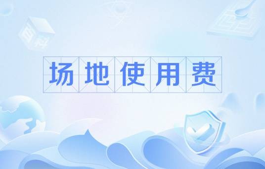 场地使用费