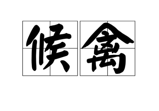 候禽
