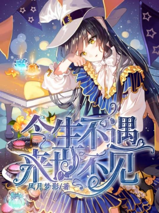 新葫芦兄弟：今生不遇，来世不见