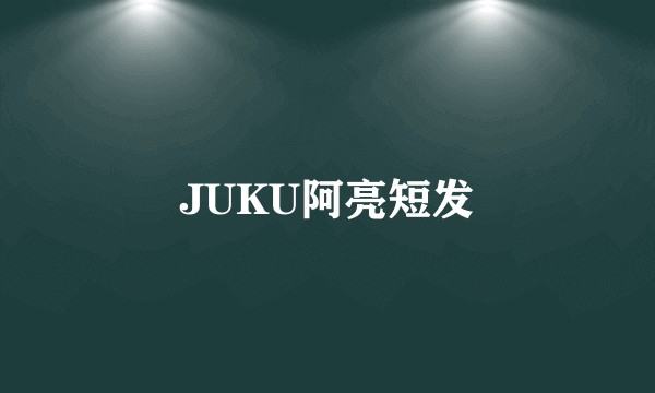 JUKU阿亮短发