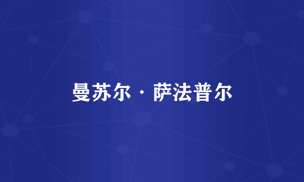 曼苏尔·萨法普尔