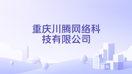 重庆川腾网络科技有限公司