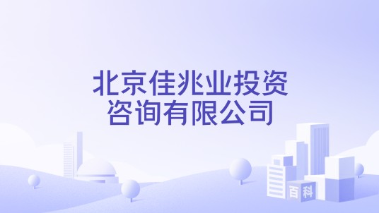 北京佳兆业投资咨询有限公司