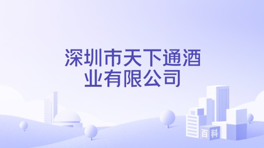 深圳市天下通酒业有限公司
