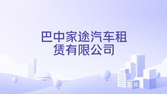 巴中家途汽车租赁有限公司
