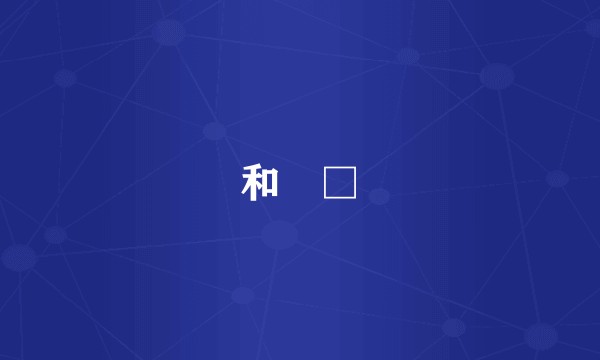 和伱□