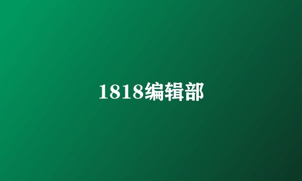 1818编辑部