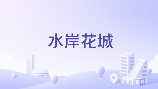 水岸花城（洛阳市水岸花城楼盘）