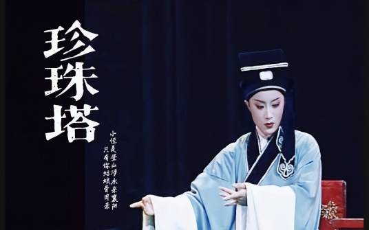 珍珠塔（黄梅戏剧目）