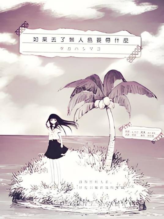 如果去了无人岛要带什么
