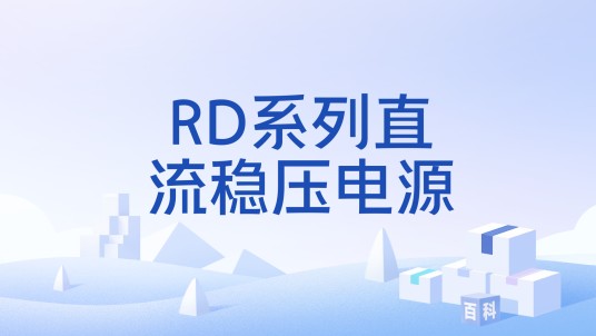 RD系列直流稳压电源