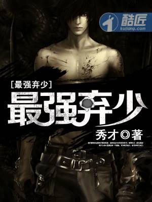 最强弃少（秀才创作的校园青春类网络小说）