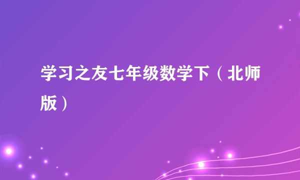 学习之友七年级数学下（北师版）