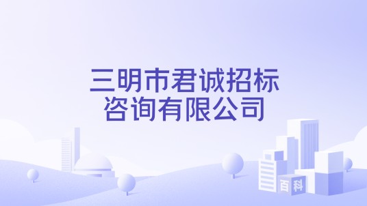 三明市君诚招标咨询有限公司