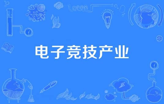 电子竞技产业