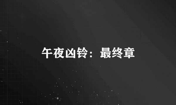 午夜凶铃：最终章