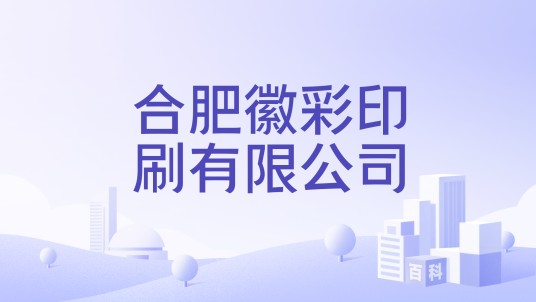 合肥徽彩印刷有限公司