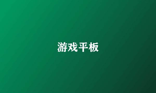 游戏平板
