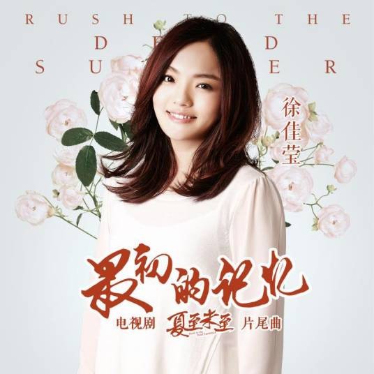 最初的记忆(徐佳莹演唱的电视剧《夏至未至》片尾曲)