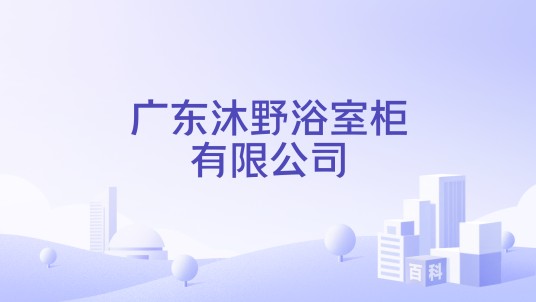 广东沐野浴室柜有限公司