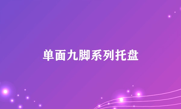 单面九脚系列托盘