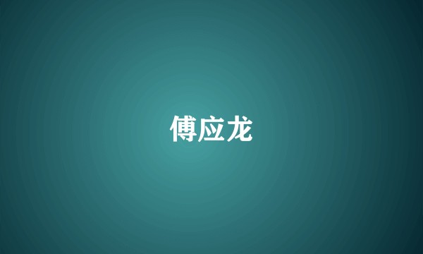 傅应龙