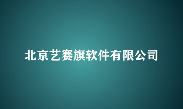 北京艺赛旗软件有限公司