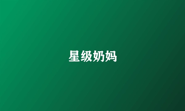 星级奶妈
