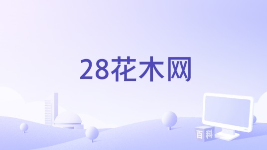 28花木网