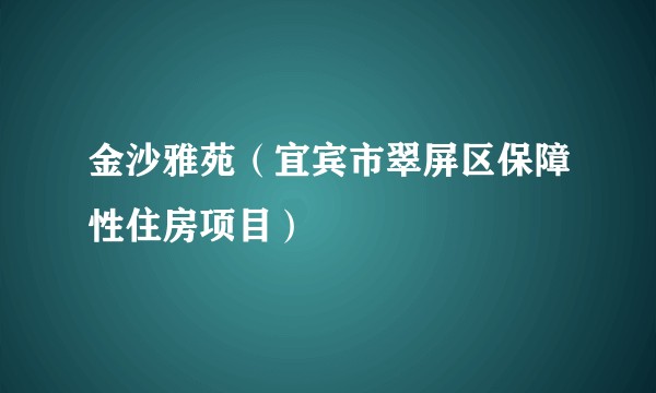 金沙雅苑(宜宾市翠屏区保障性住房项目)