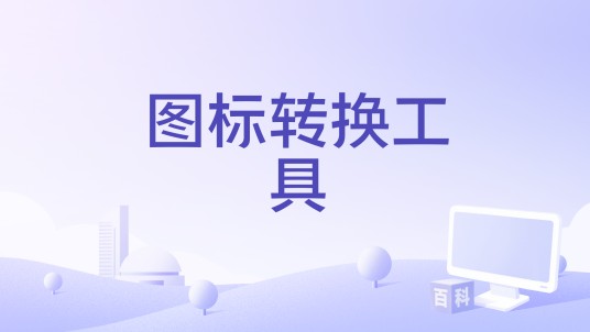 图标转换工具