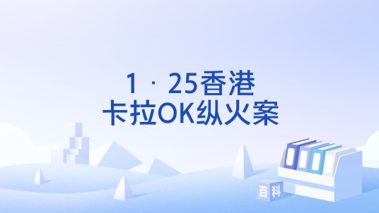 1·25香港卡拉OK纵火案