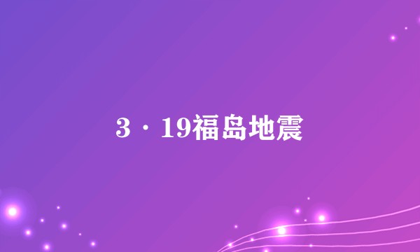 3·19福岛地震