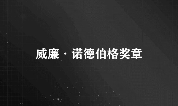 威廉·诺德伯格奖章