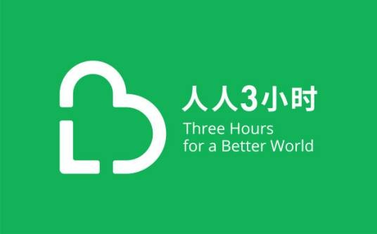 3小时公益