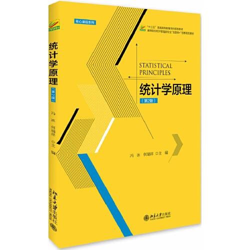 统计学原理（第2版）（2017年北京大学出版社出版的图书）