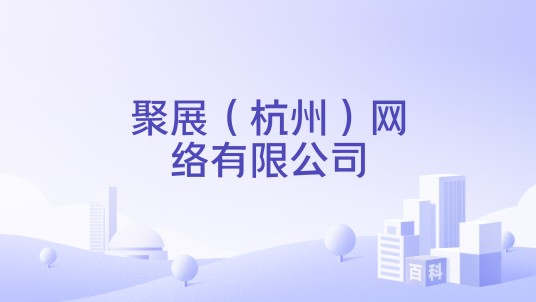 聚展（杭州）网络有限公司