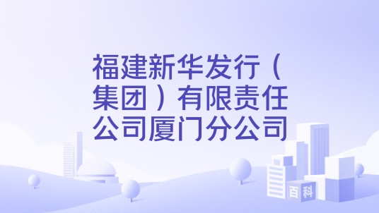 福建新华发行（集团）有限责任公司厦门分公司