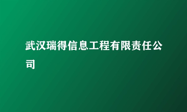 武汉瑞得信息工程有限责任公司