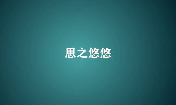 思之悠悠