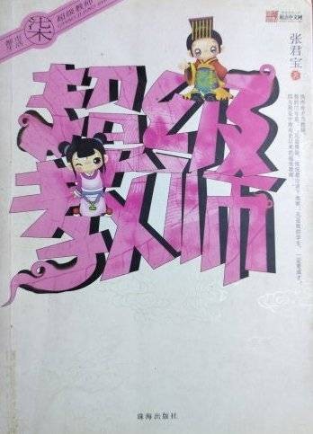 超级教师（张君宝所著小说）