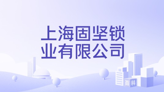上海固坚锁业有限公司