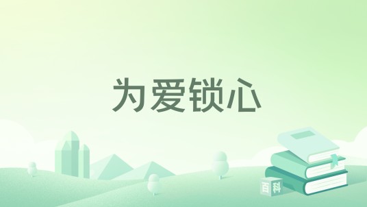 为爱锁心