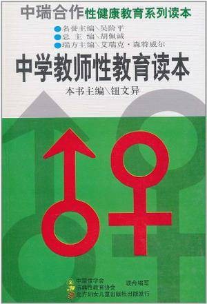 中学教师性教育读本