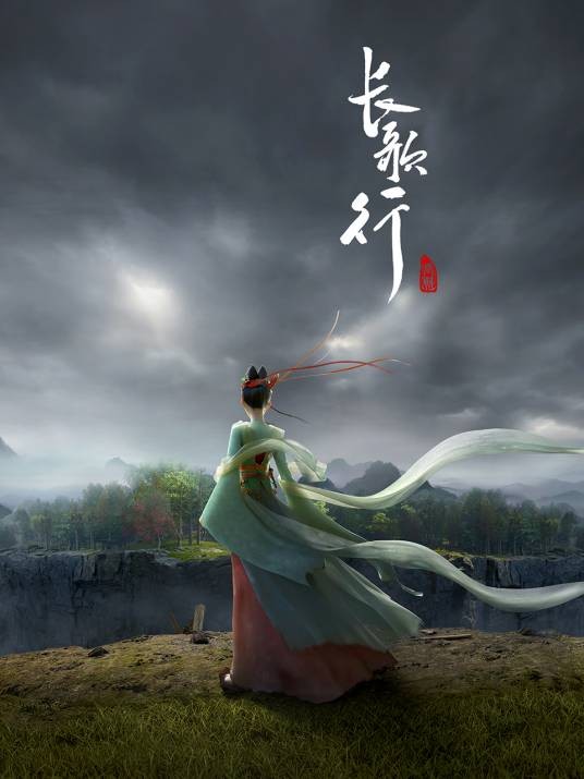 长歌行（中）