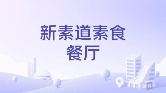新素道素食餐厅