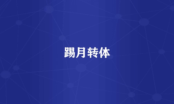 踢月转体